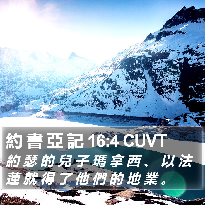 約 書 亞 記 16:4 CUVT Bible Study