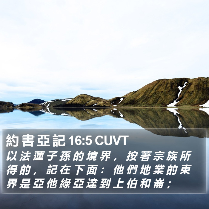 約 書 亞 記 16:5 CUVT Bible Study