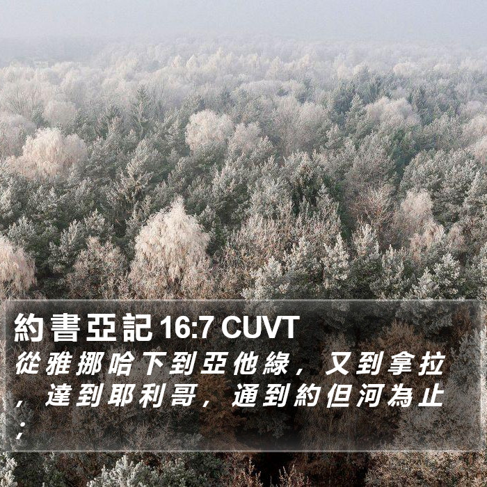 約 書 亞 記 16:7 CUVT Bible Study