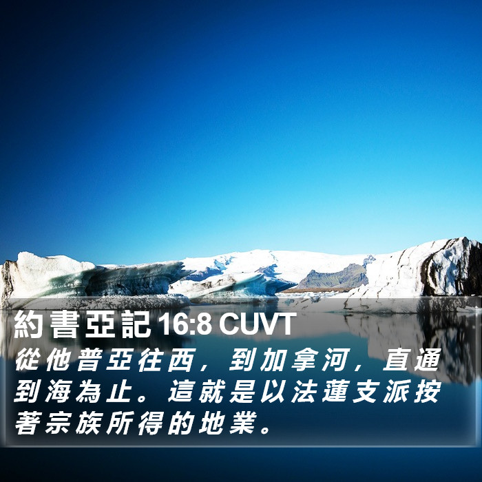 約 書 亞 記 16:8 CUVT Bible Study