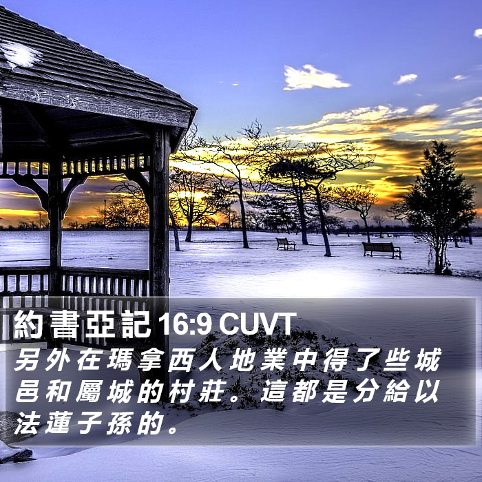 約 書 亞 記 16:9 CUVT Bible Study