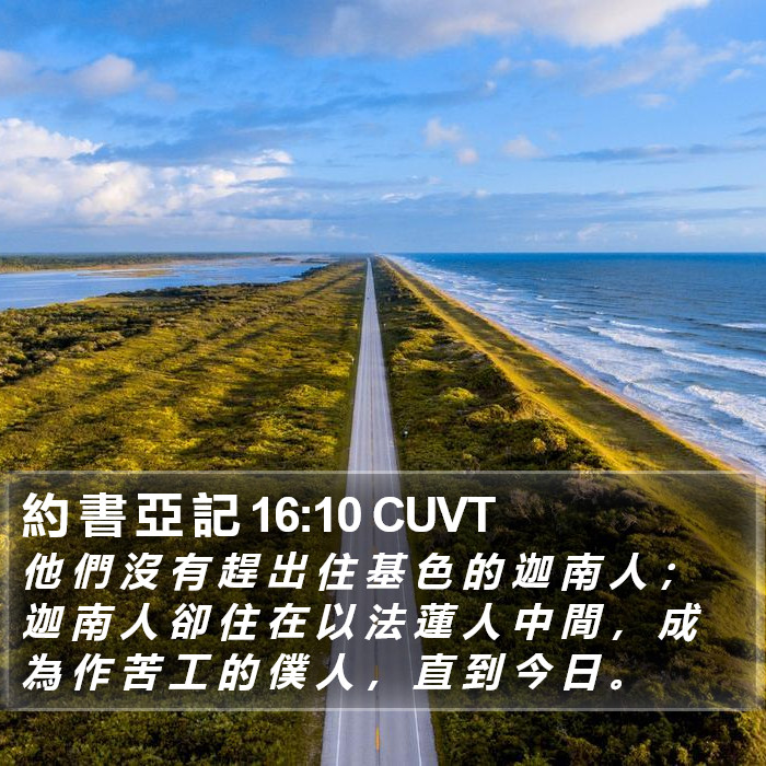 約 書 亞 記 16:10 CUVT Bible Study