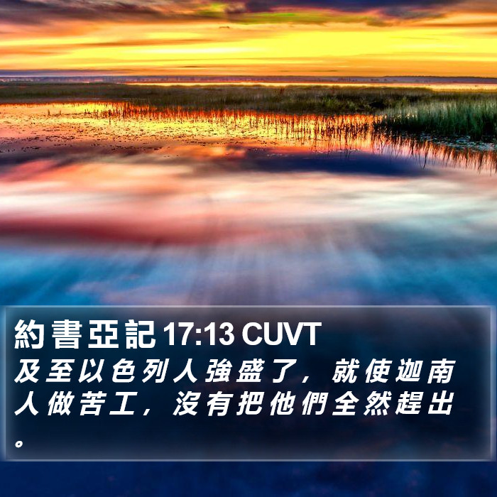 約 書 亞 記 17:13 CUVT Bible Study