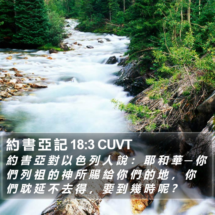 約 書 亞 記 18:3 CUVT Bible Study