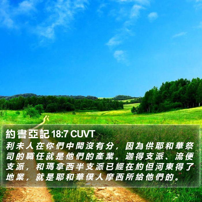 約 書 亞 記 18:7 CUVT Bible Study