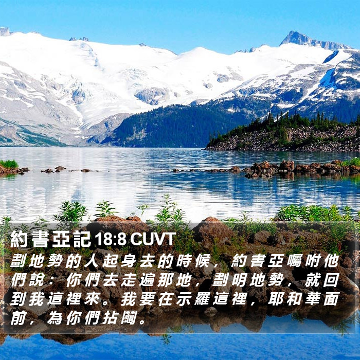 約 書 亞 記 18:8 CUVT Bible Study