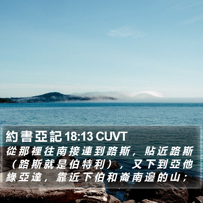 約 書 亞 記 18:13 CUVT Bible Study