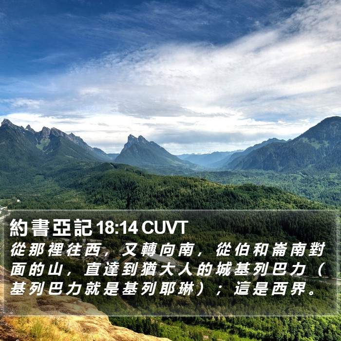 約 書 亞 記 18:14 CUVT Bible Study