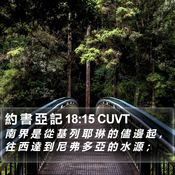 約 書 亞 記 18:15 CUVT Bible Study