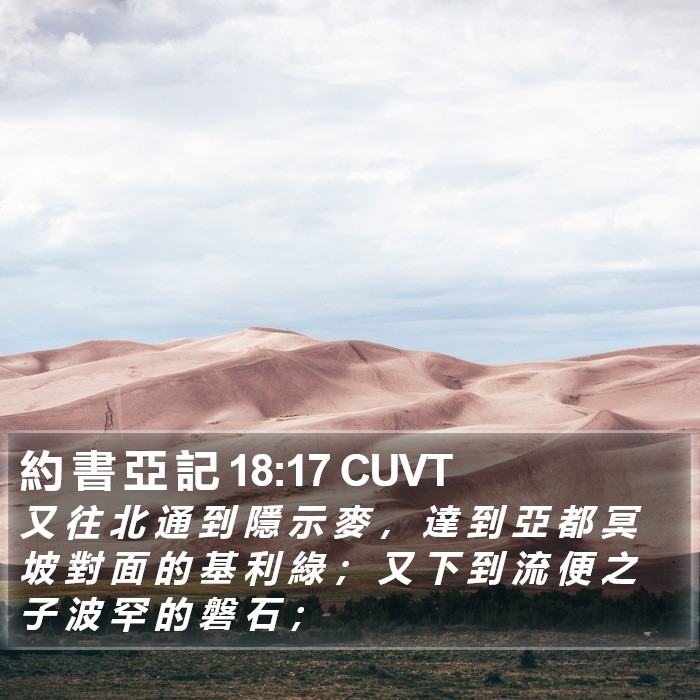 約 書 亞 記 18:17 CUVT Bible Study