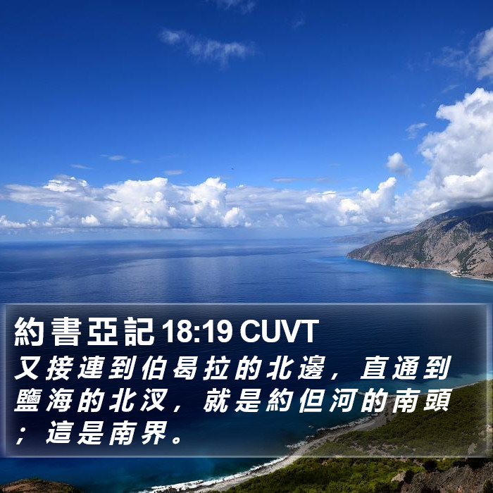 約 書 亞 記 18:19 CUVT Bible Study