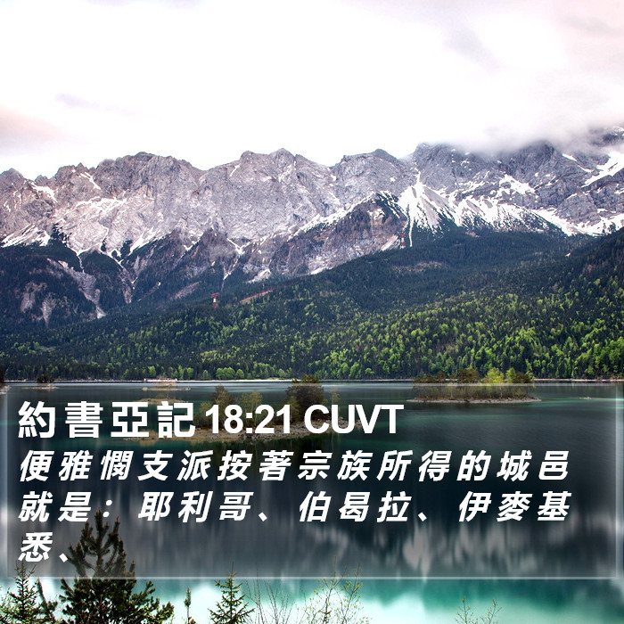 約 書 亞 記 18:21 CUVT Bible Study