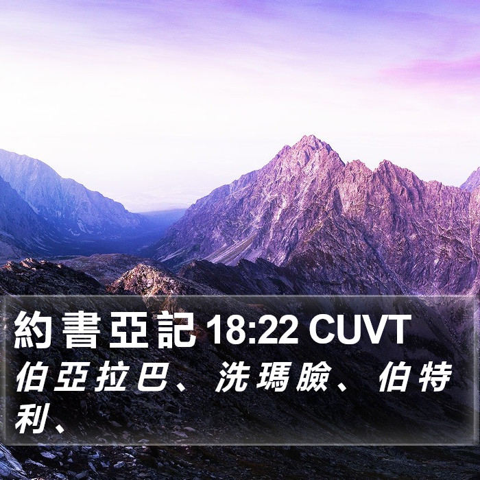 約 書 亞 記 18:22 CUVT Bible Study
