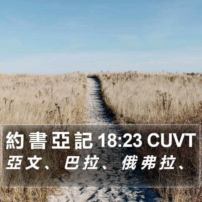 約 書 亞 記 18:23 CUVT Bible Study