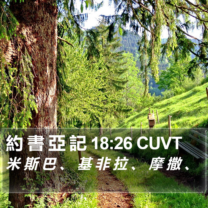 約 書 亞 記 18:26 CUVT Bible Study