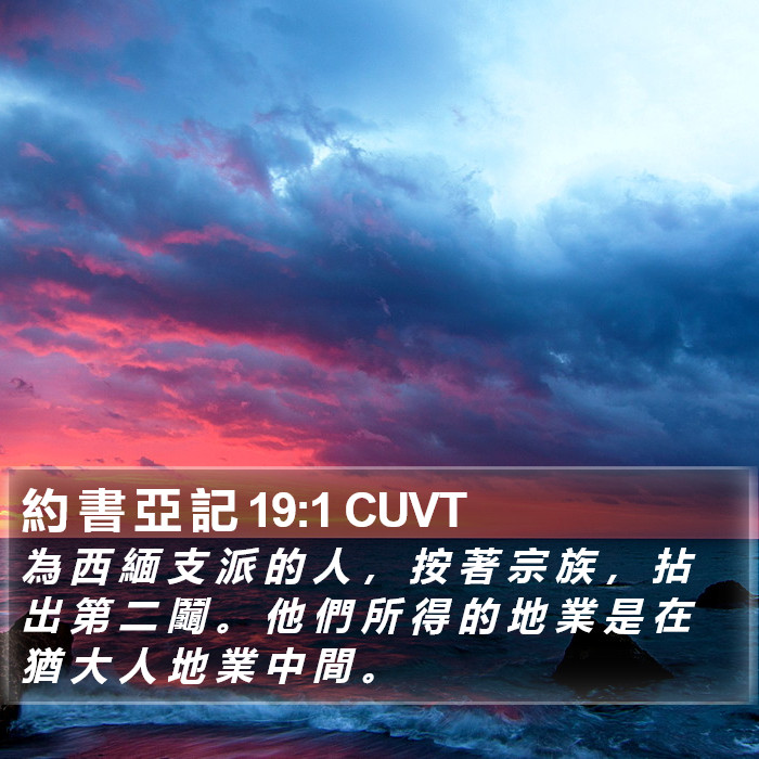 約 書 亞 記 19:1 CUVT Bible Study