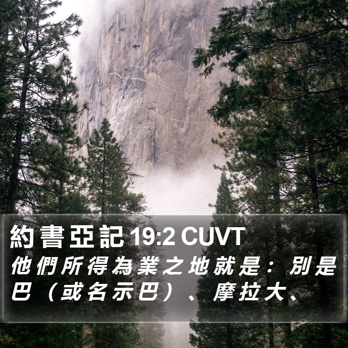 約 書 亞 記 19:2 CUVT Bible Study