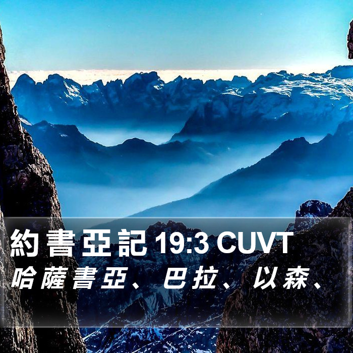 約 書 亞 記 19:3 CUVT Bible Study