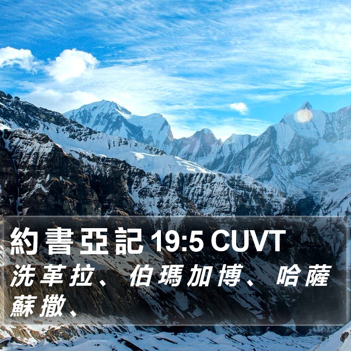 約 書 亞 記 19:5 CUVT Bible Study