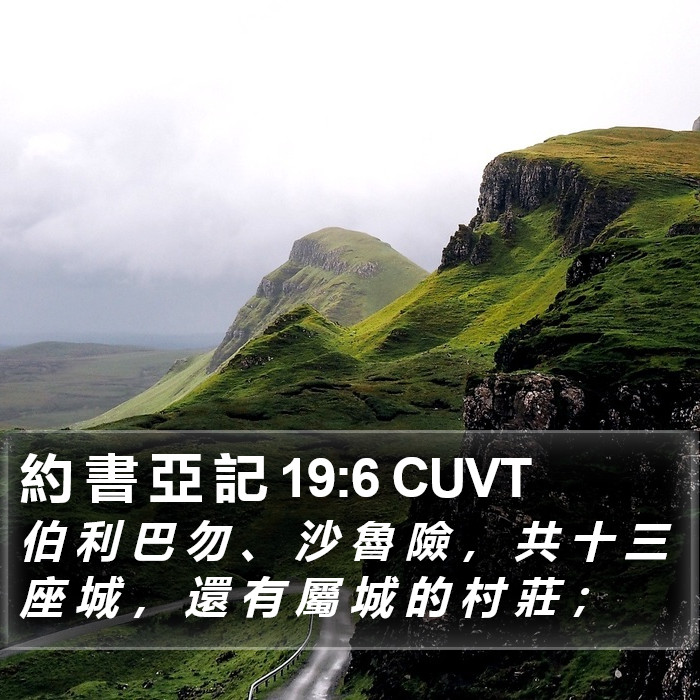 約 書 亞 記 19:6 CUVT Bible Study