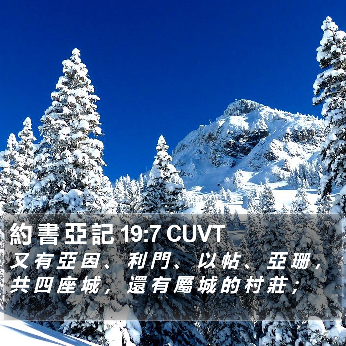 約 書 亞 記 19:7 CUVT Bible Study