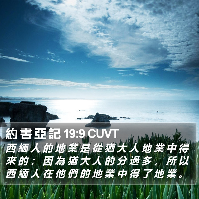約 書 亞 記 19:9 CUVT Bible Study