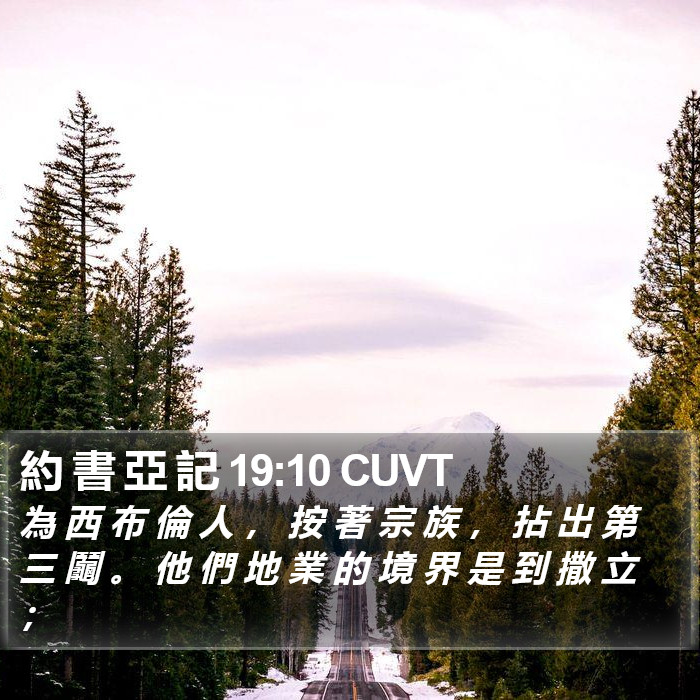 約 書 亞 記 19:10 CUVT Bible Study