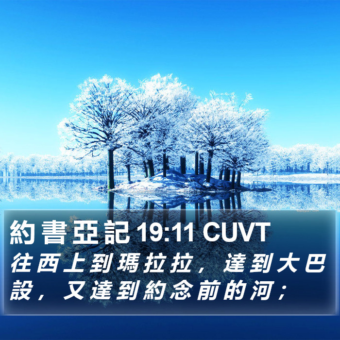 約 書 亞 記 19:11 CUVT Bible Study