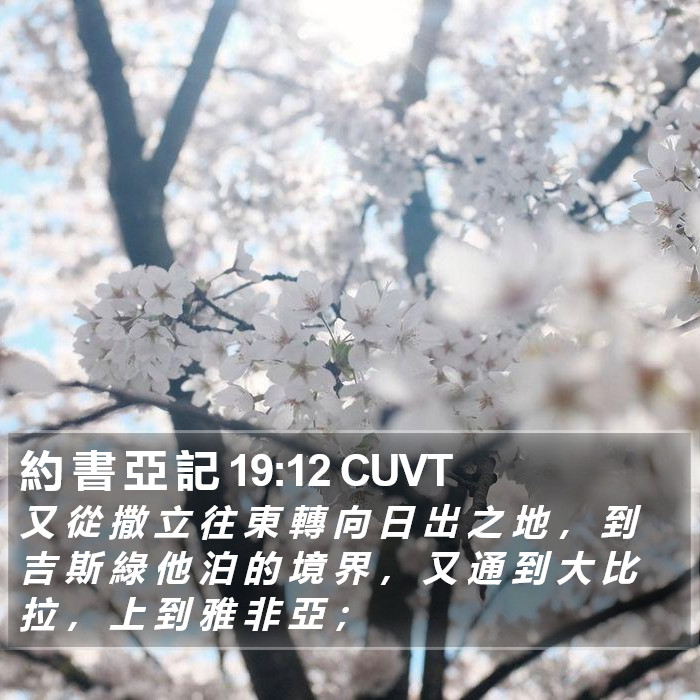 約 書 亞 記 19:12 CUVT Bible Study