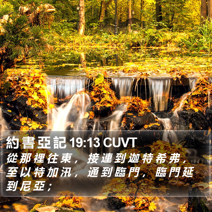 約 書 亞 記 19:13 CUVT Bible Study