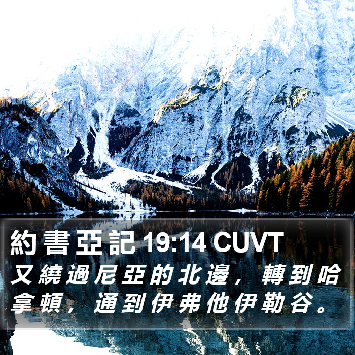 約 書 亞 記 19:14 CUVT Bible Study