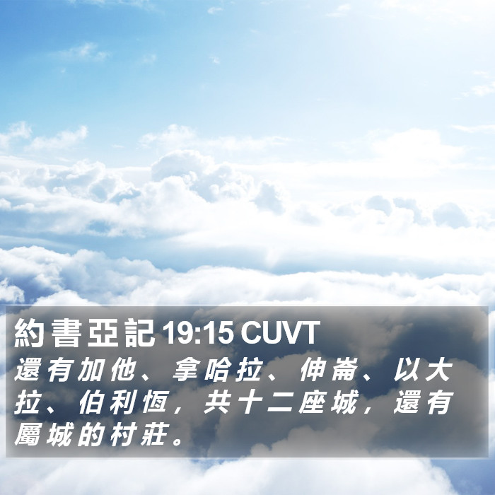 約 書 亞 記 19:15 CUVT Bible Study