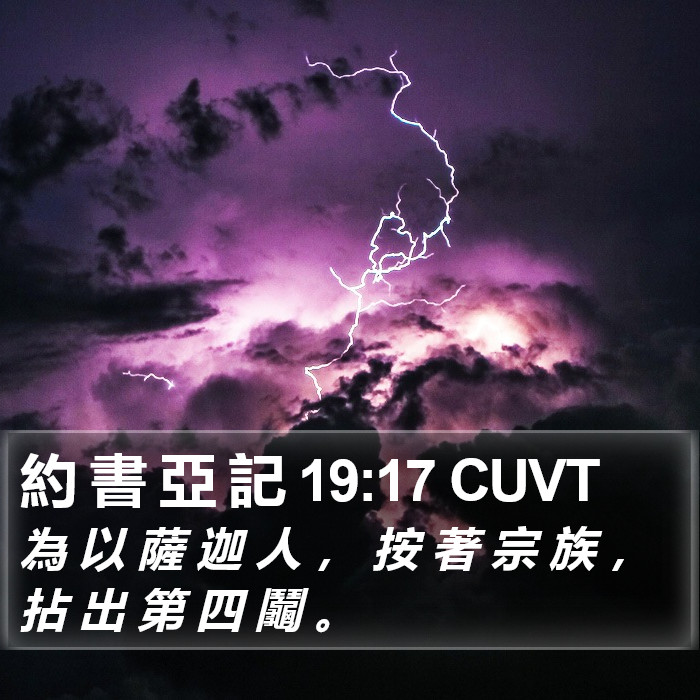 約 書 亞 記 19:17 CUVT Bible Study