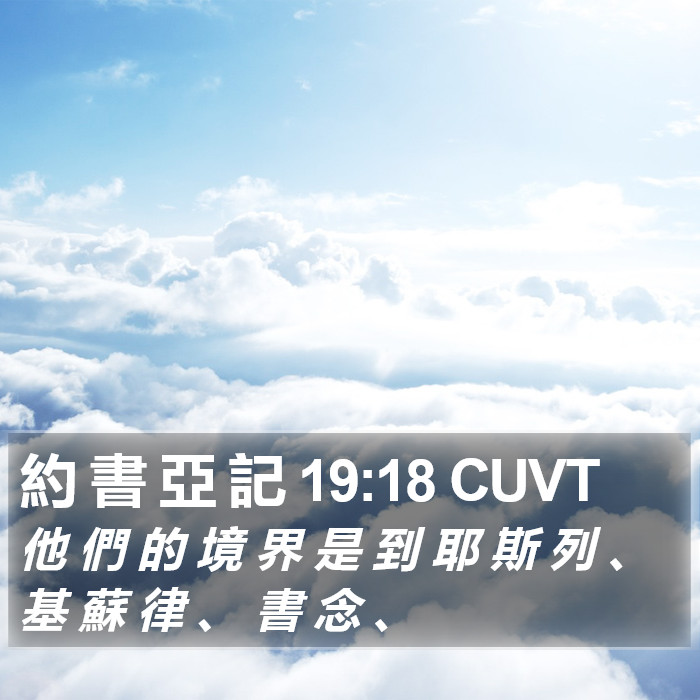 約 書 亞 記 19:18 CUVT Bible Study