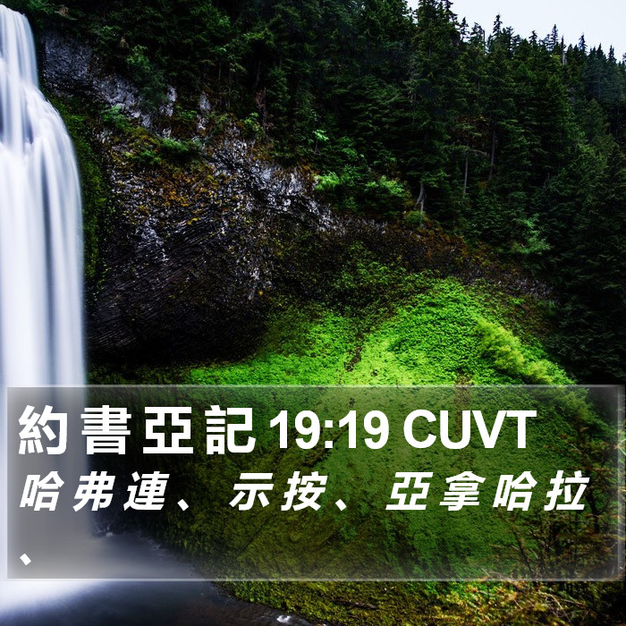 約 書 亞 記 19:19 CUVT Bible Study
