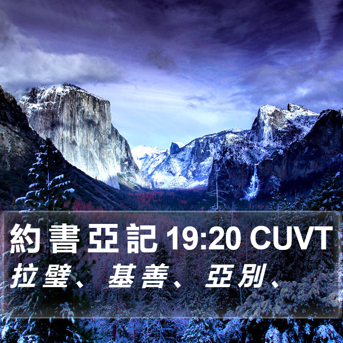約 書 亞 記 19:20 CUVT Bible Study