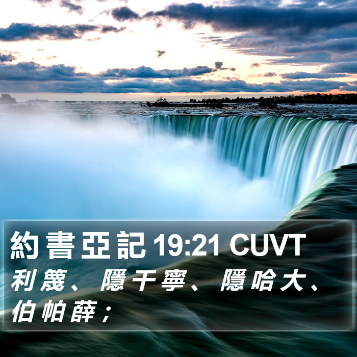 約 書 亞 記 19:21 CUVT Bible Study