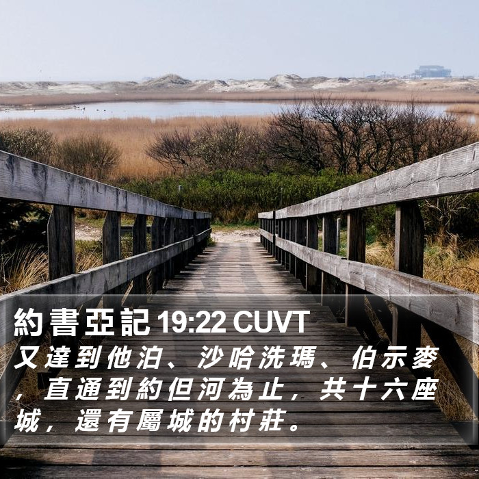 約 書 亞 記 19:22 CUVT Bible Study
