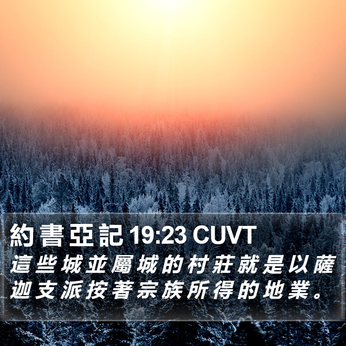 約 書 亞 記 19:23 CUVT Bible Study