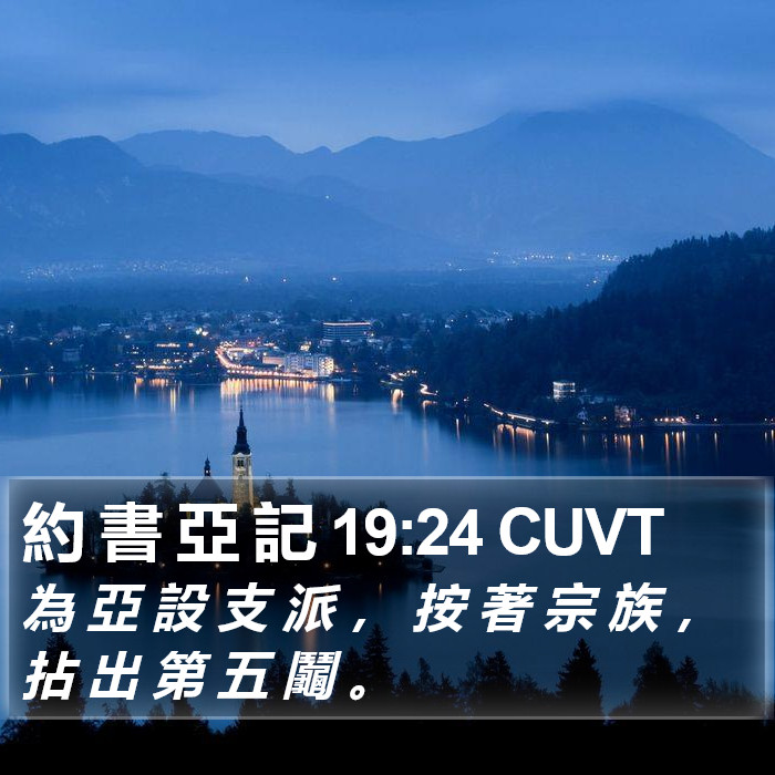 約 書 亞 記 19:24 CUVT Bible Study
