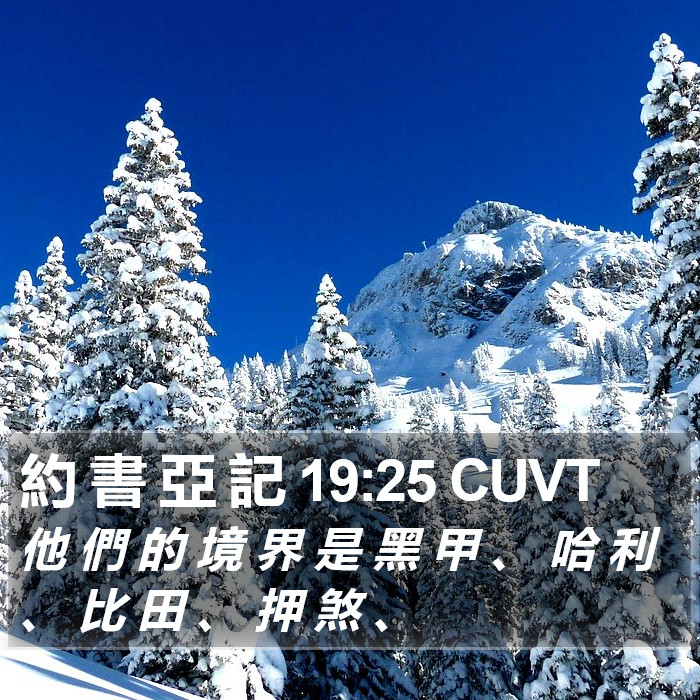 約 書 亞 記 19:25 CUVT Bible Study
