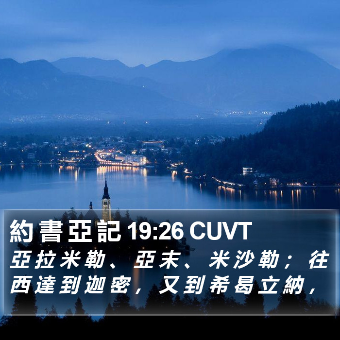 約 書 亞 記 19:26 CUVT Bible Study