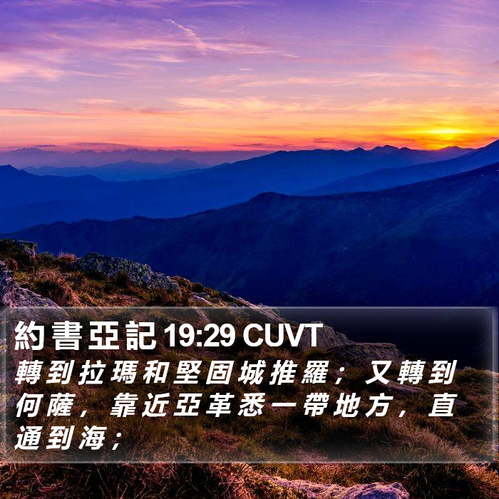 約 書 亞 記 19:29 CUVT Bible Study