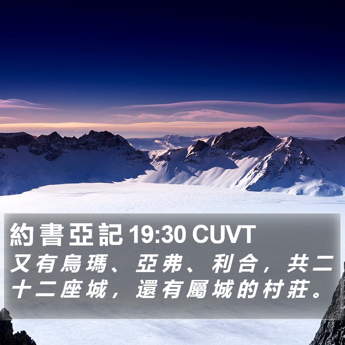 約 書 亞 記 19:30 CUVT Bible Study