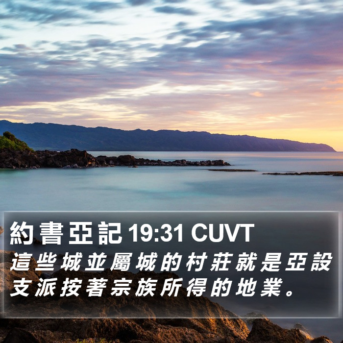 約 書 亞 記 19:31 CUVT Bible Study
