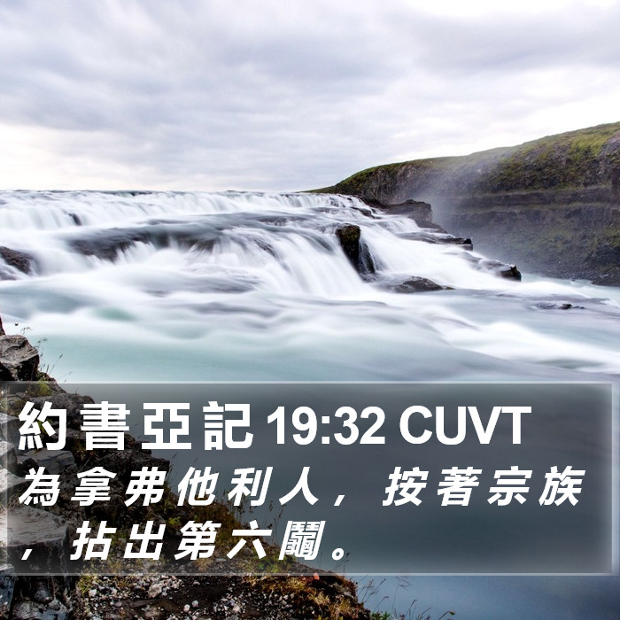 約 書 亞 記 19:32 CUVT Bible Study