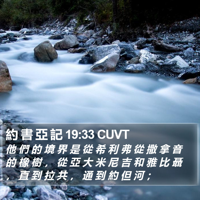 約 書 亞 記 19:33 CUVT Bible Study