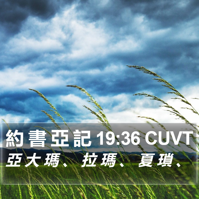 約 書 亞 記 19:36 CUVT Bible Study