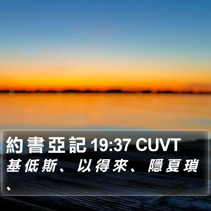 約 書 亞 記 19:37 CUVT Bible Study