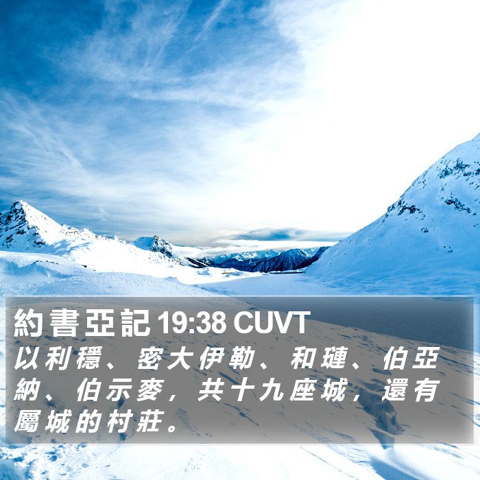 約 書 亞 記 19:38 CUVT Bible Study